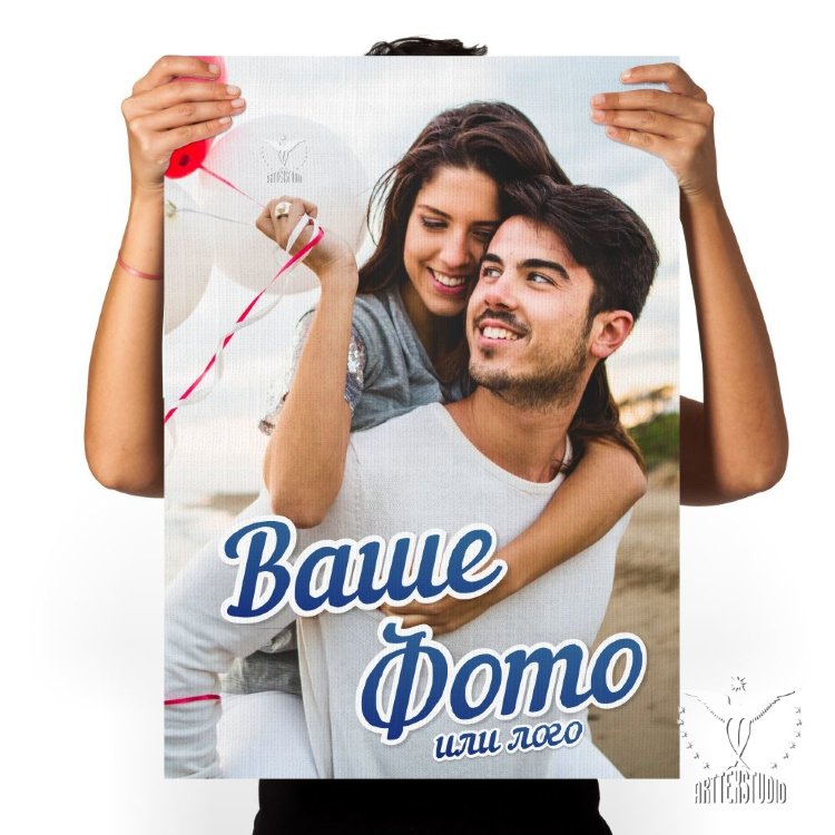 Постер на холсте с вашим фото