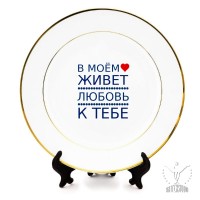Тарелка "В моем сердце"