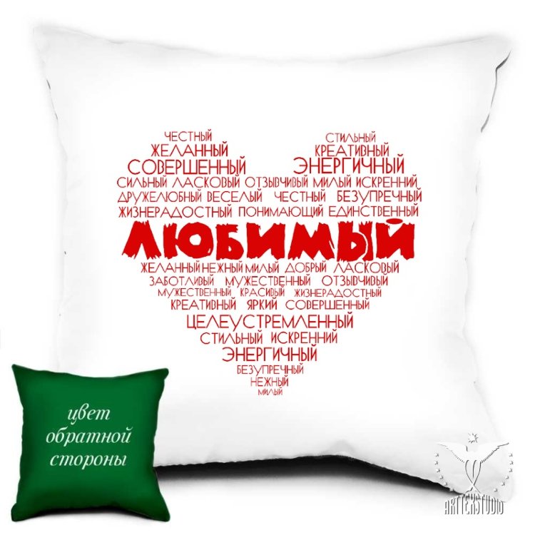 Ты мой любимый единственный ты половинка. Надпись на подушке для любимого. Подушка для любимой девушки. Подушка любимому парню. Ты моя подушка.