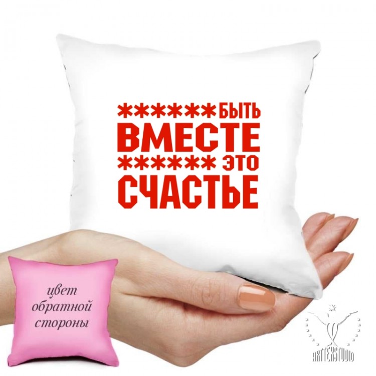 Мини подушка "Быть вместе"