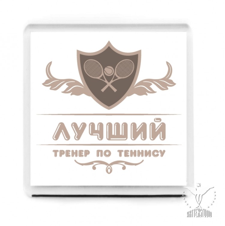 С Днем Рождения Тренера По Теннису