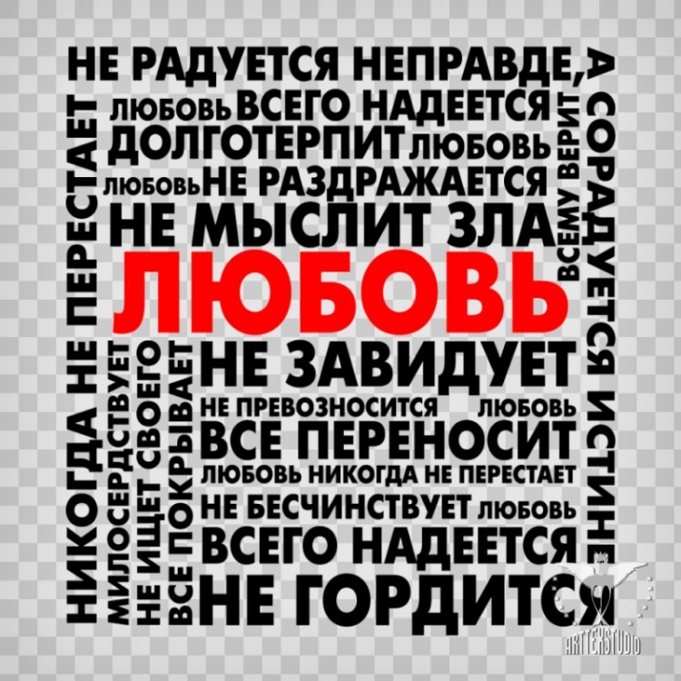 Любовь никогда не перестает картинки